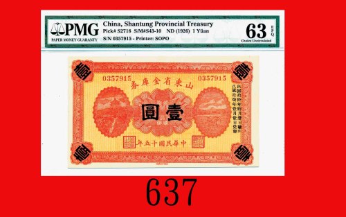 民国十五年山东省军用票一圆Provincial Army-Note of Shantung, $1, 1926, s/n C3457273. PMG EPQ 63 Choice UNC