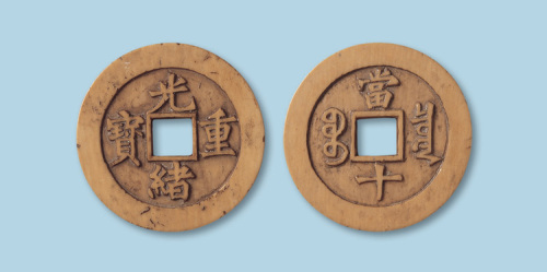 光绪重宝宝泉局当十牙雕钱