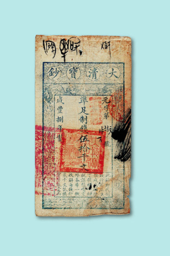 咸丰七年大清宝钞百千文一枚
