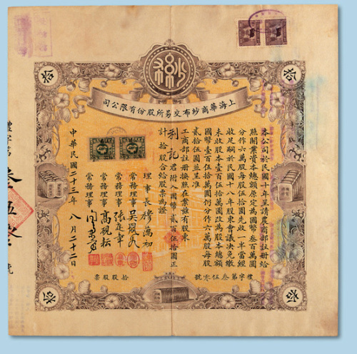 民国二十三年（1934年）上海华商纱布交易所股份有限公司股票一枚