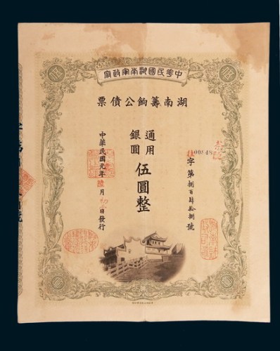 民国元年（1912年）中华民国湖南军政府湖南筹饷债票通用银圆伍圆整