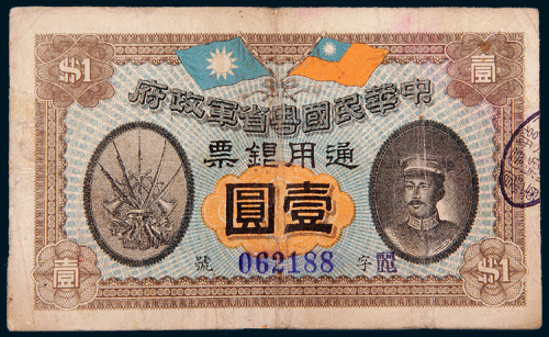 民国元年（1912年）中华民国粤省军政府通用银票壹圆