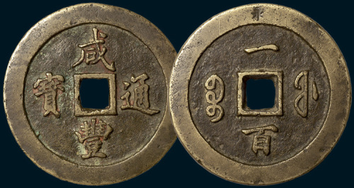 清代咸丰通宝宝福局一百黄铜样钱（直径69mm）