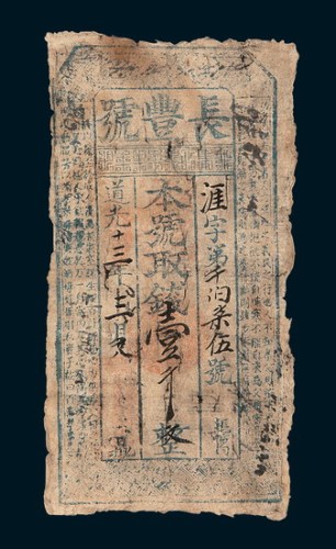 道光十三年（1833年）长丰号钱庄银票壹仟文