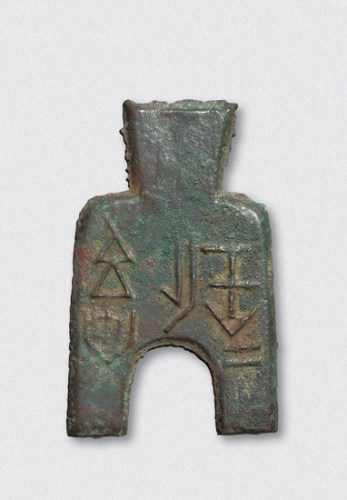 战国魏国“安邑二躭”桥裆布
