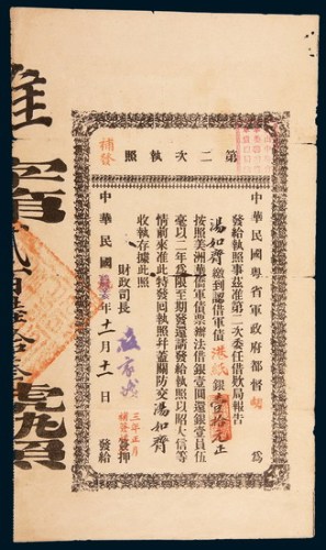 民国辛亥（1911年）中华民国粤省军政府都督军债收据第二次执照