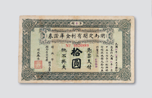 民国九年（1920年）湖南定期有利金库证券第八期拾圆