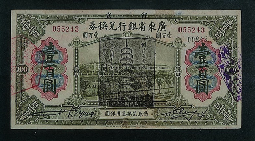 民国七年（1918年）广东省银行兑换券壹百圆一枚