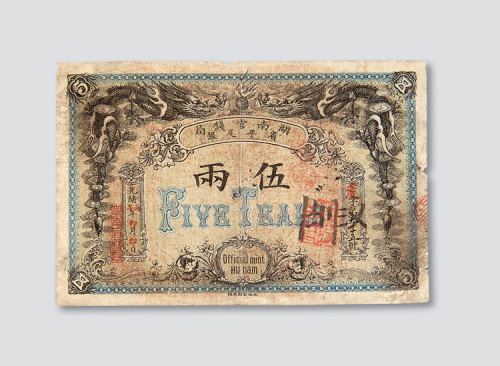 光绪丙午年（1906年）湖南官钱局伍两