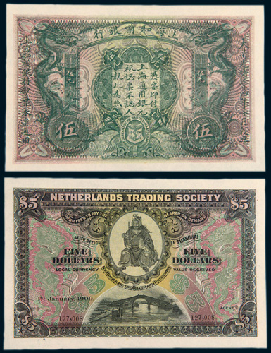 1909年上海荷兰银行伍圆