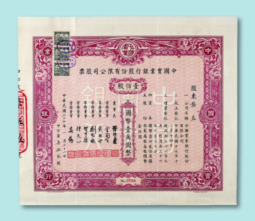 民国三十七年（1948年）中国实业银行股份有限公司股票壹佰股一枚