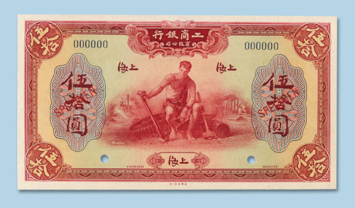 1923年工商银行（上海）伍拾圆样票一枚