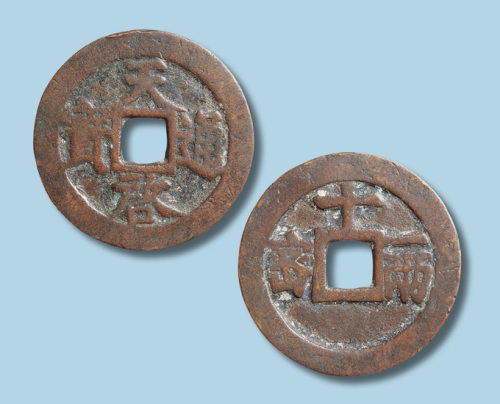 明代天启通宝背密十一两
