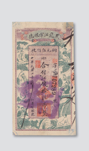 民国七年（1918年）黑龙江官银号江钱拾陆吊（铜圆伍佰枚）