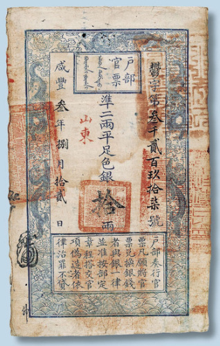 咸丰三年户部官票（山东）拾两