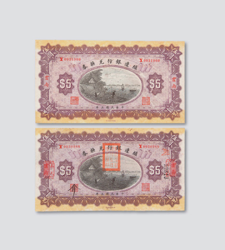 民国三年（1914年）殖边银行兑换券伍圆二枚