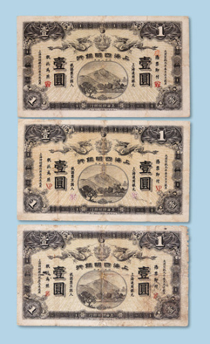 宣统元年（1909年）上海四明银行壹元三枚