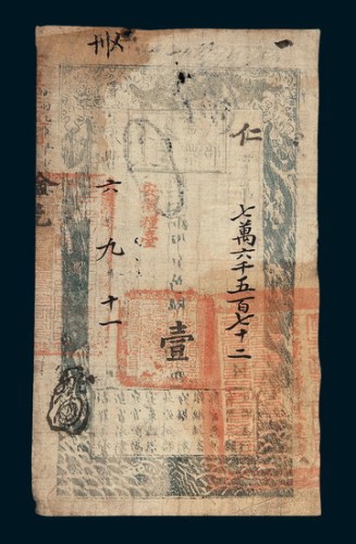 咸丰六年（1856年）户部官票壹两