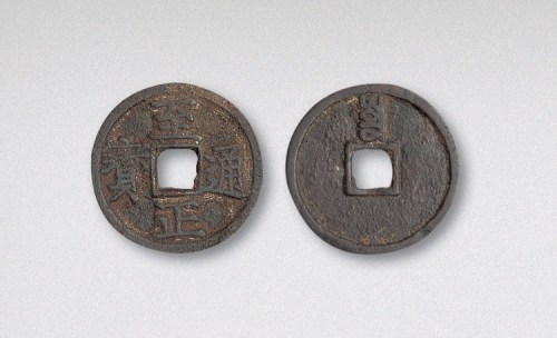 元代至正通宝背寅小平（直径23.5mm）