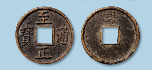 至正通宝折五型一枚