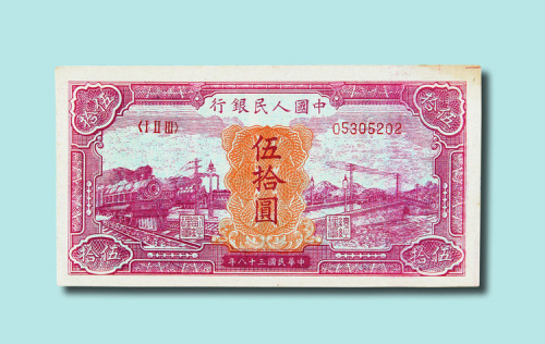 第一版人民币伍拾圆红火车