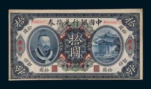 民国元年（1912年）中国银行兑换券广东拾圆