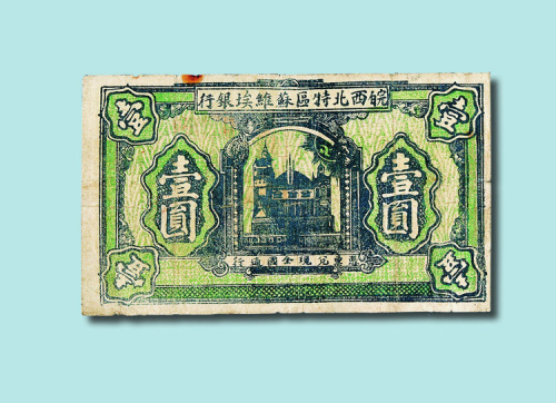 1932年皖西北特区苏维埃银行壹圆