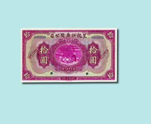 民国十三年（1924年）黑龙江广信公司壹圆、伍圆、拾圆样票各一枚