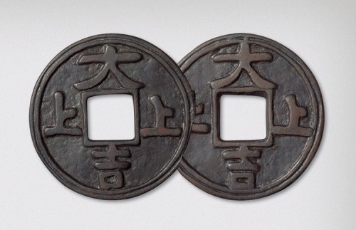 元代上上大吉双面大型吉语钱（直径61.5mm）