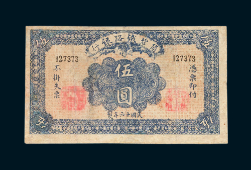 个碧铁路银行伍圆