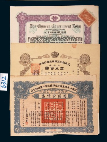 民国时期公债券八件