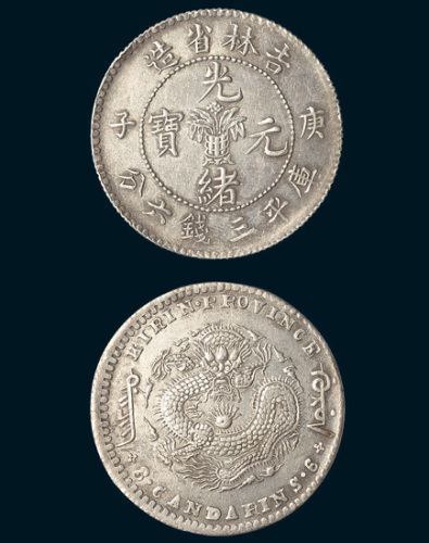 庚子（1900年）吉林省造光绪元宝中心花篮三钱六分