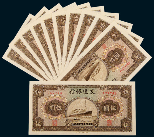 民国三十年（1941年）交通银行伍圆十一枚