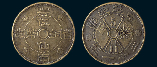 民国二十一年（1932年）云南省造伍仙铜币