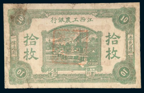 江西工农银行拾枚