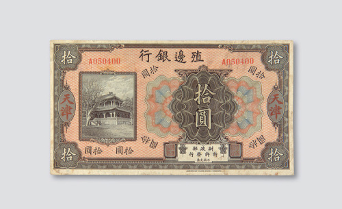 殖边银行纸币一组三枚