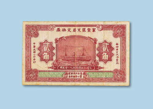 民国十四年（1925年）军需汇兑局兑换券贰角纸币一枚