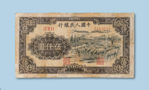 第一版人民币伍仟圆“牧羊”一枚