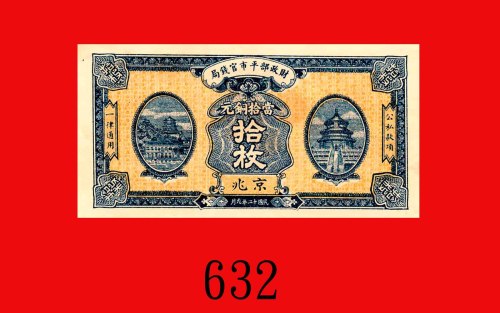 民国十二年财政部平市官钱局铜元拾枚未发行票，京兆。未使用Currency Stablization Bureau of the Financial Ministry, Peking, 10 Coppe