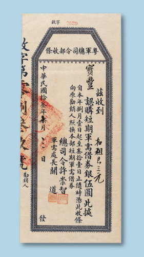 伍圆收条各一件