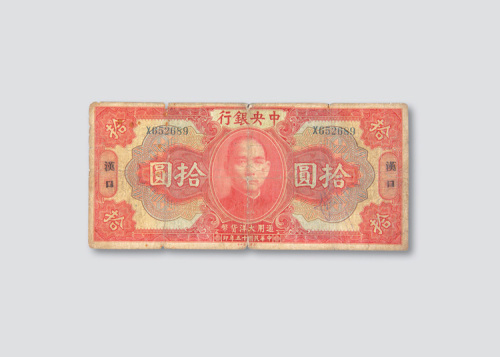 拾圆各一枚