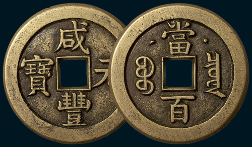 清代咸丰元宝克勤郡王当百母钱（直径50mm）