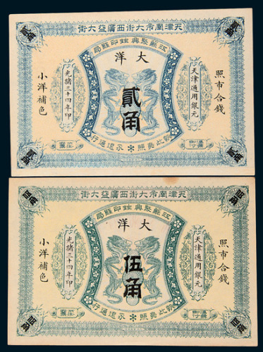 光绪三十四年（1908年）江苏聚兴甡印钱局天津通用银元大洋贰角、伍角各一枚