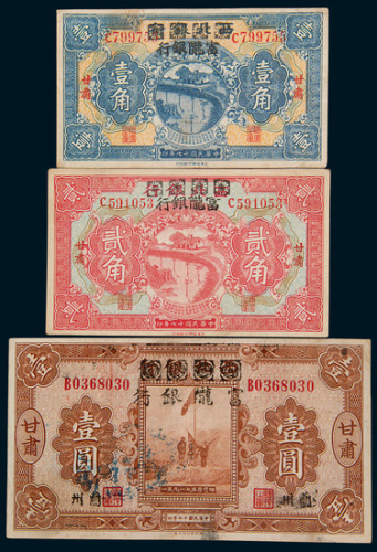 民国十七年（1928年）西北银行改富陇银行甘肃壹角、贰角、壹圆各一枚