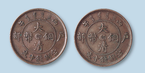 户部丙午大清铜币中心“湘”十文合背