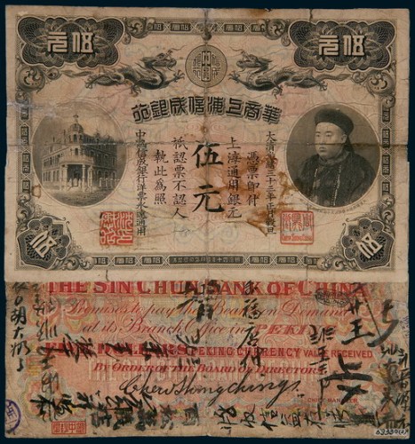光绪三十三年（1907年）华商上海信成银行伍元