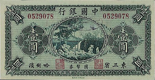 民国八年中国银行国币券东三省哈尔滨壹圆纸币一枚