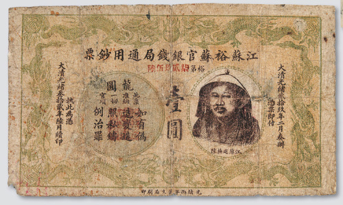 光绪三十二年（1906年）江苏裕苏官银钱局通用钞票壹圆
