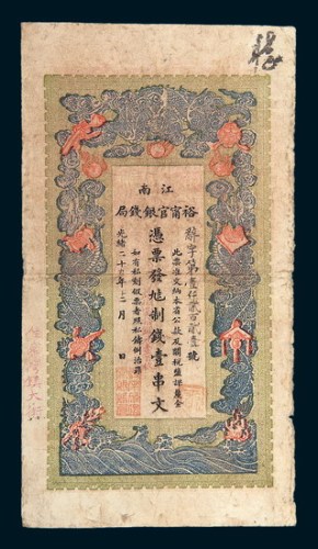 光绪二十九年（1903年）江南裕宁官银钱局壹串文