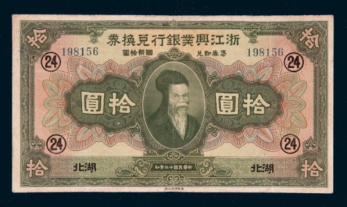 民国十二年（1923年）浙江兴业银行兑换券湖北拾圆